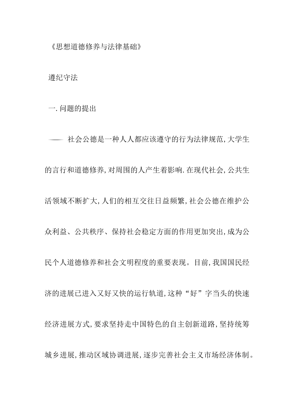 关于在校大学生的社会公德调查报告范本_第3页