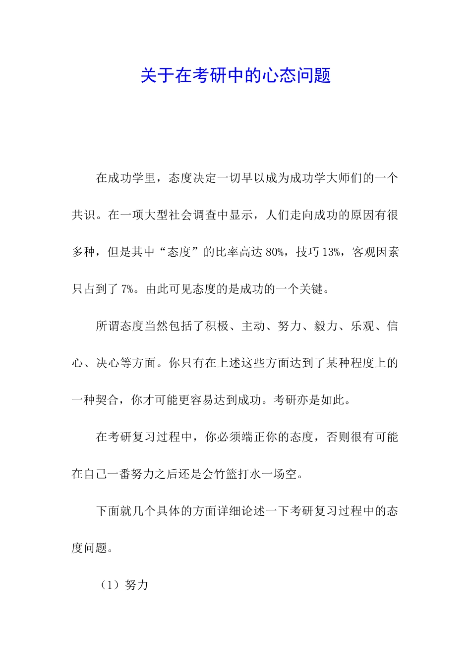 关于在考研中的心态问题_第1页