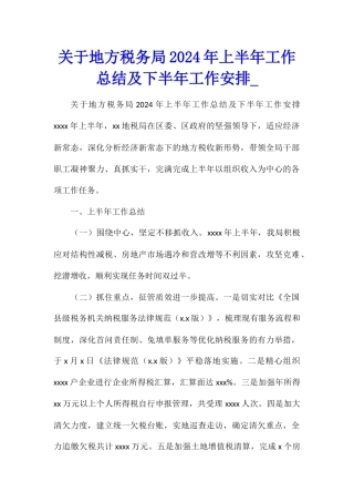 关于地方税务局2024年上半年工作总结及下半年工作安排