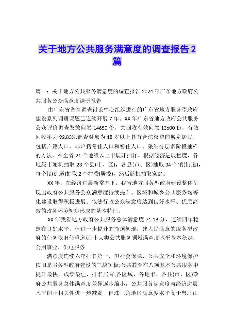 关于地方公共服务满意度的调查报告2篇_第1页