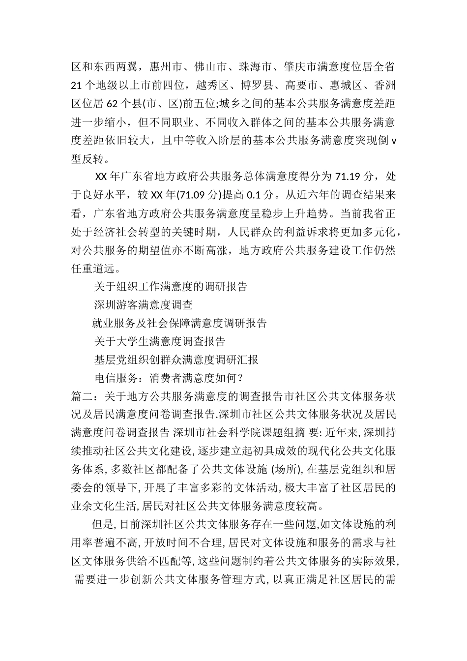 关于地方公共服务满意度的调查报告2篇_第2页