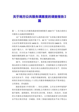 关于地方公共服务满意度的调查报告2篇
