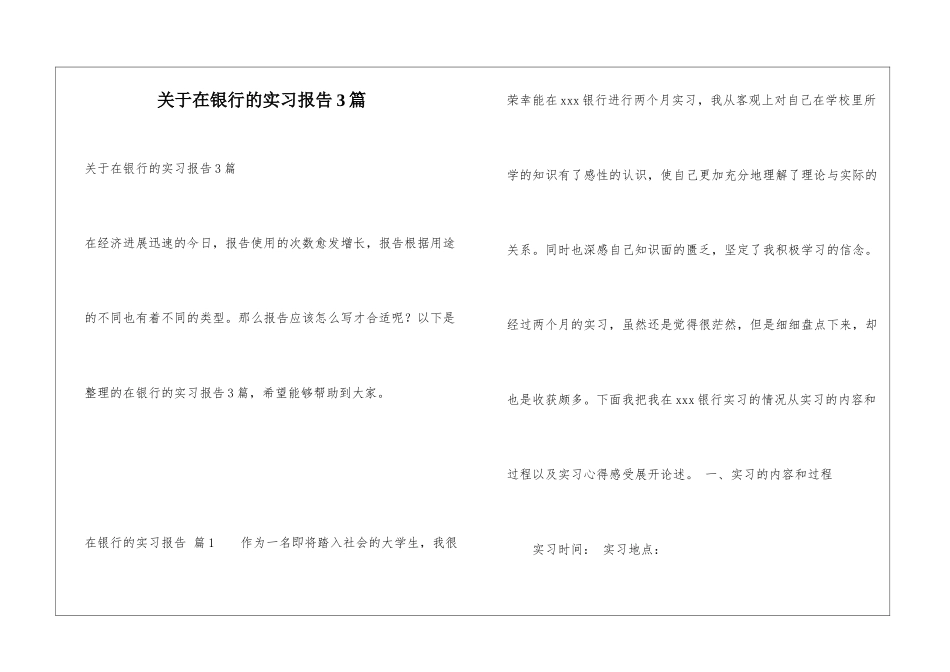关于在银行的实习报告3篇_第1页