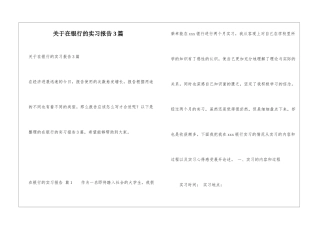 关于在银行的实习报告3篇