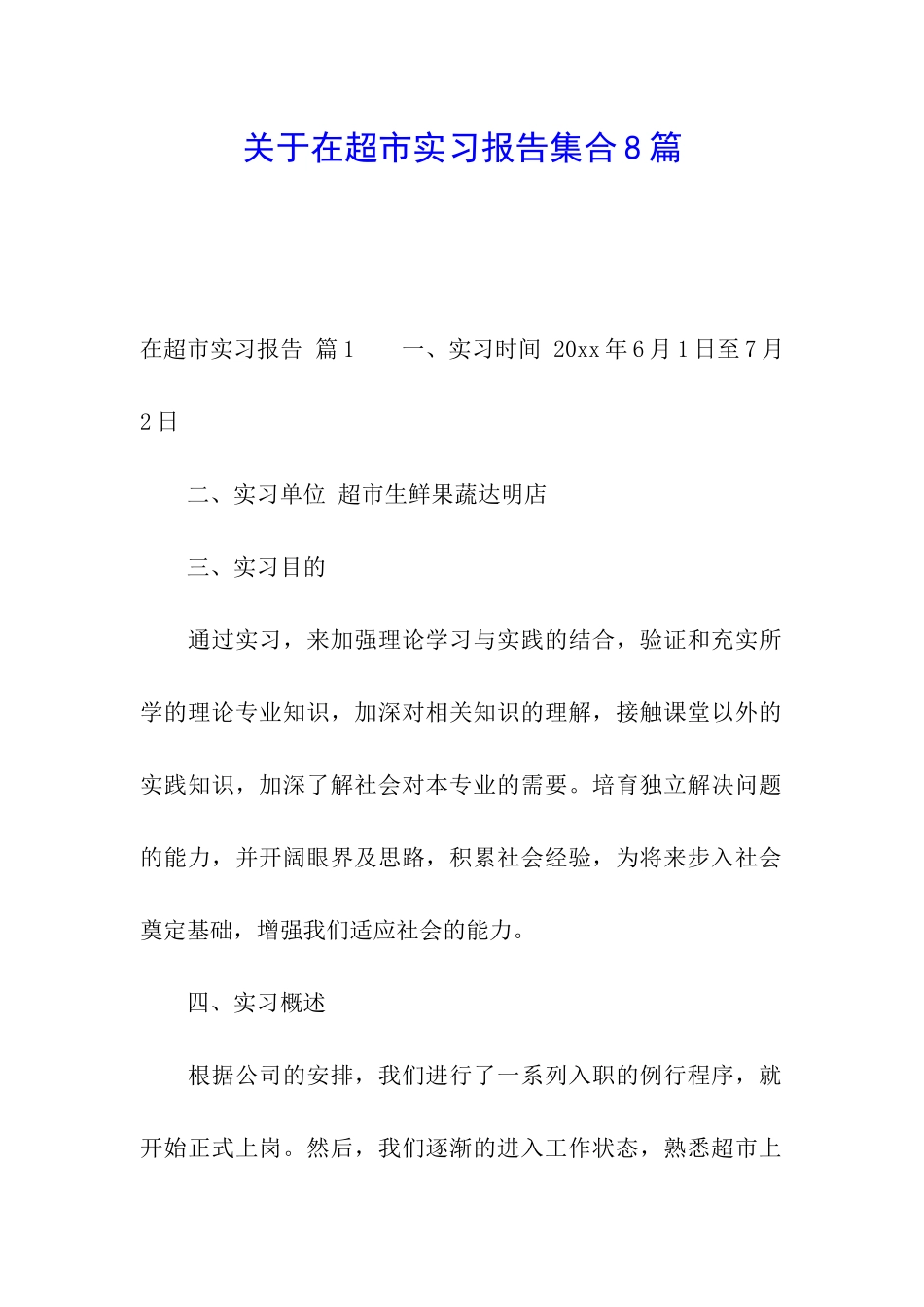 关于在超市实习报告集合8篇_第1页