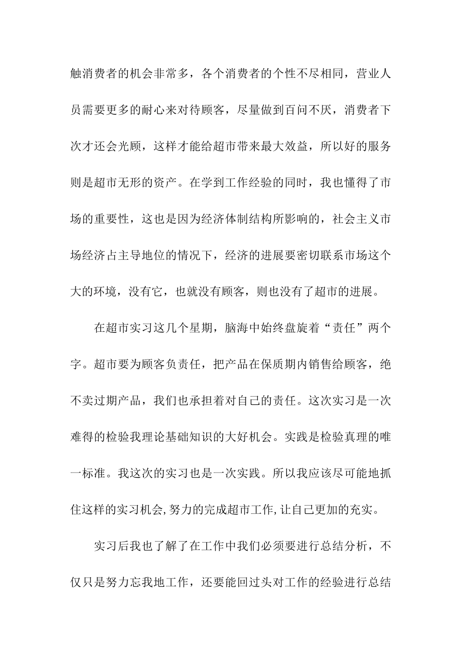 关于在超市实习报告集合8篇_第3页