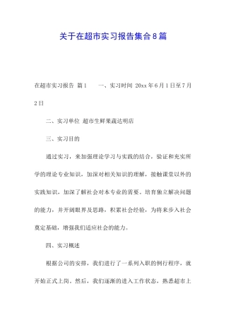 关于在超市实习报告集合8篇