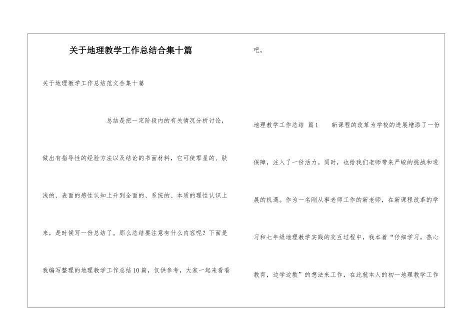 关于地理教学工作总结合集十篇_第1页