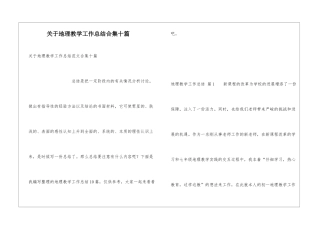关于地理教学工作总结合集十篇