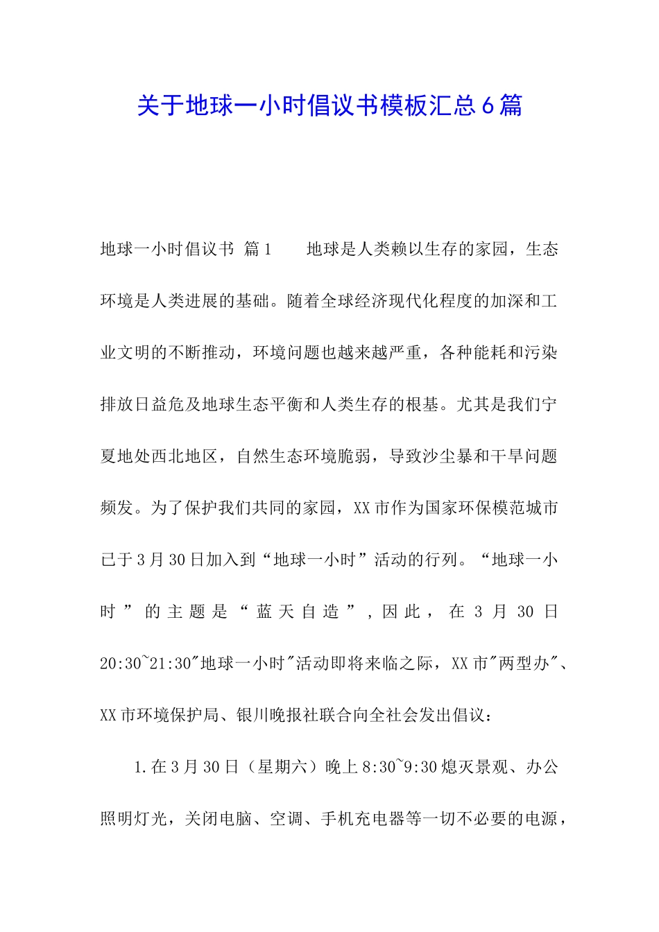 关于地球一小时倡议书模板汇总6篇_第1页