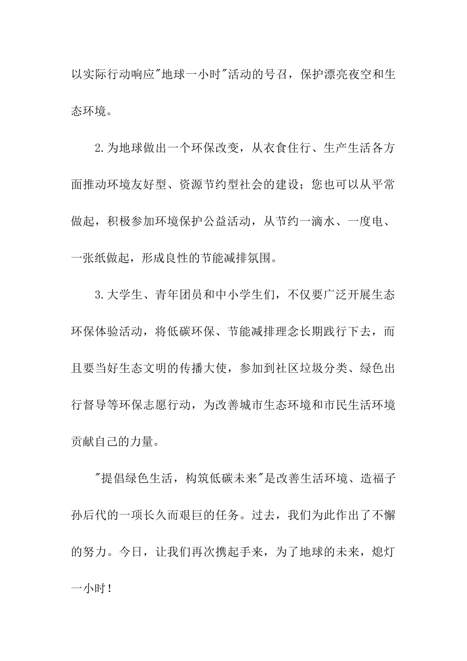 关于地球一小时倡议书模板汇总6篇_第2页