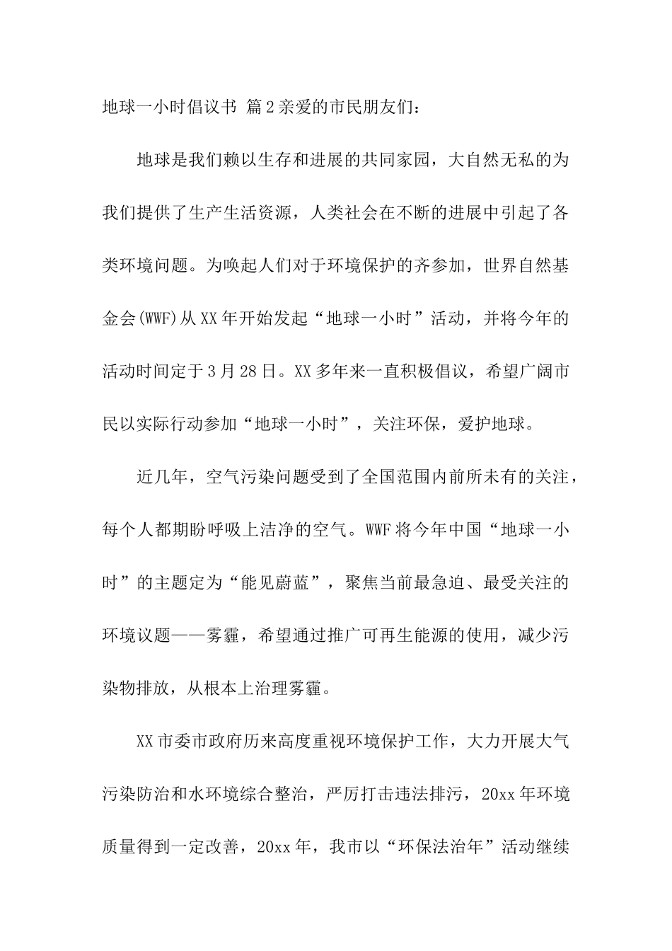 关于地球一小时倡议书模板汇总6篇_第3页