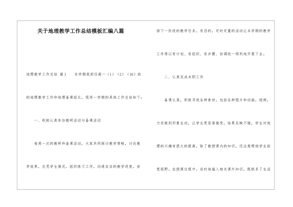 关于地理教学工作总结模板汇编八篇_第1页