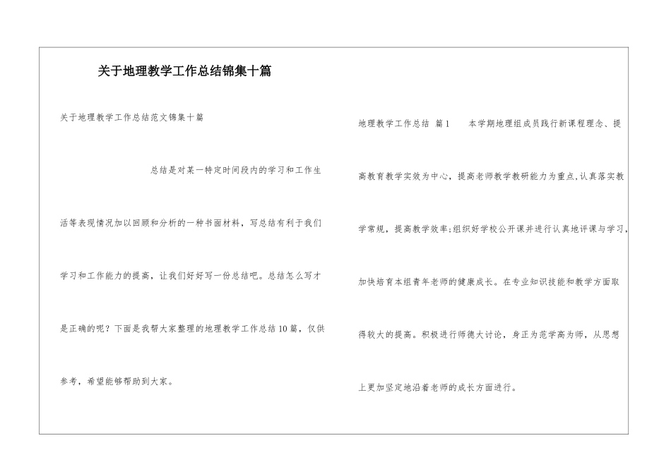 关于地理教学工作总结锦集十篇_第1页
