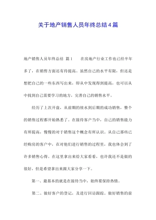 关于地产销售人员年终总结4篇