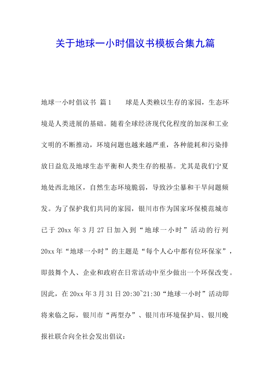 关于地球一小时倡议书模板合集九篇_第1页