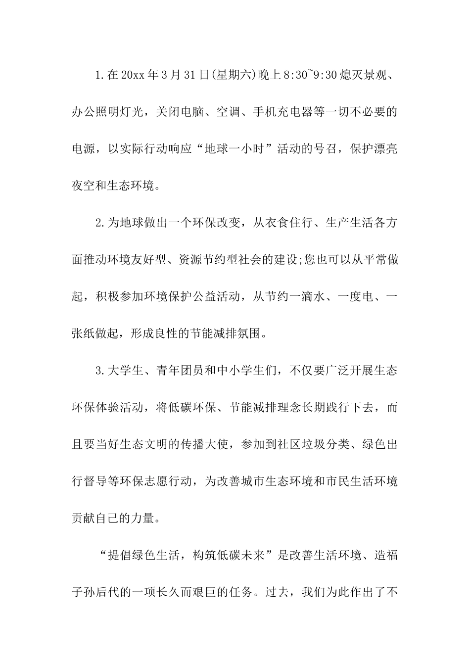 关于地球一小时倡议书模板合集九篇_第2页