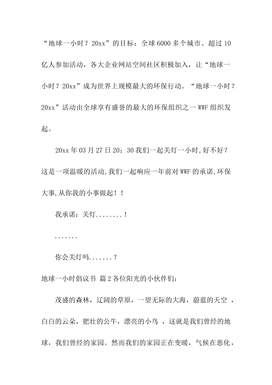 关于地球一小时倡议书模板汇总八篇_第2页