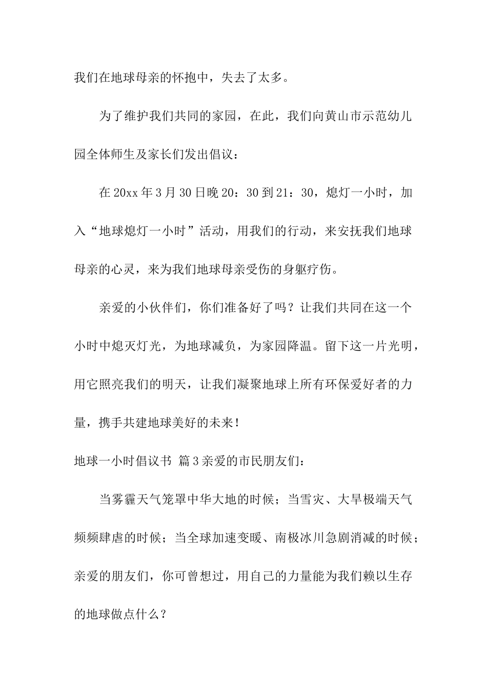 关于地球一小时倡议书模板汇总八篇_第3页