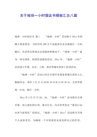 关于地球一小时倡议书模板汇总八篇