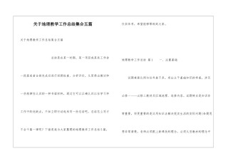 关于地理教学工作总结集合五篇
