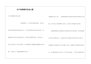 关于地理教学总结8篇