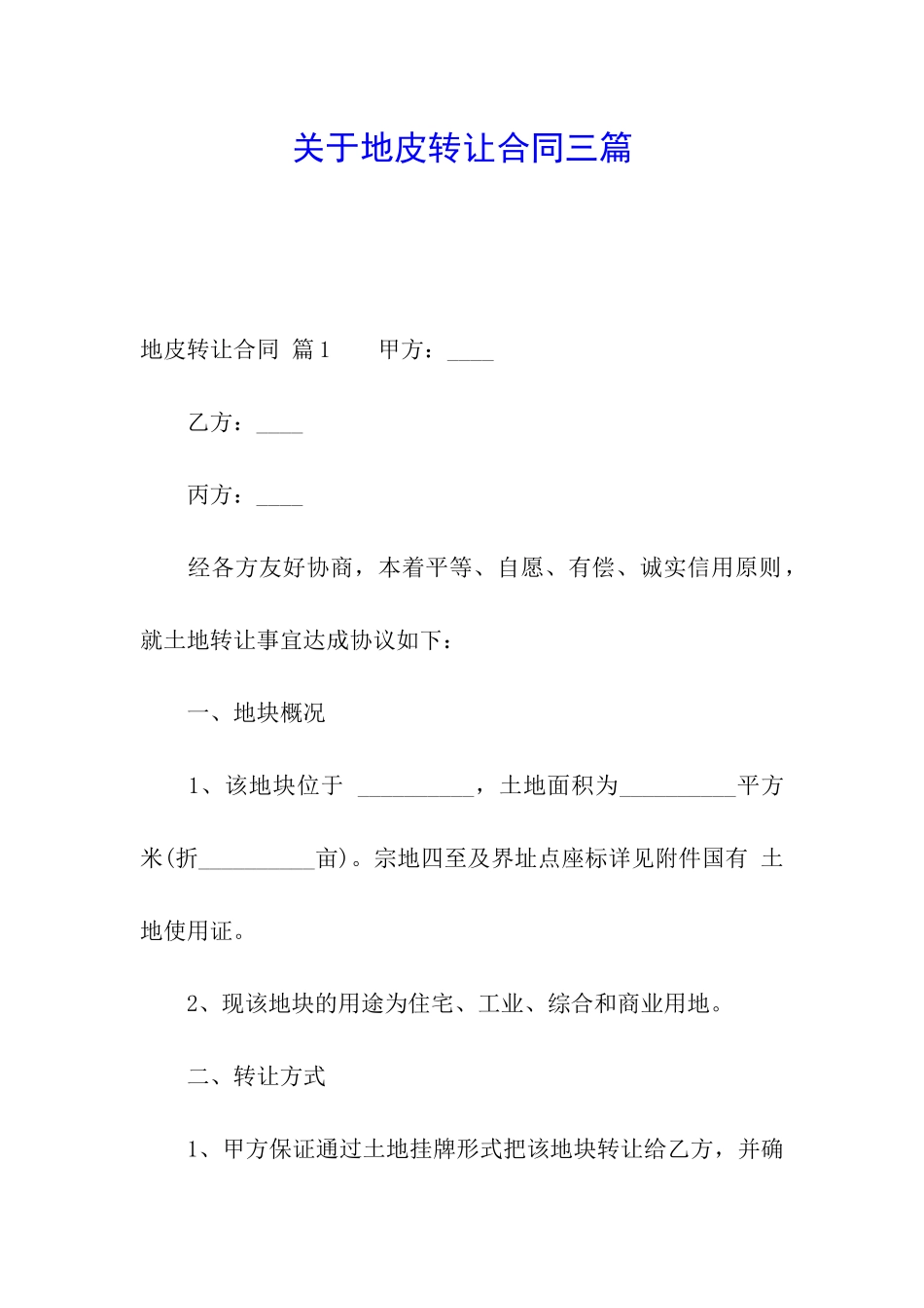 关于地皮转让合同三篇_第1页