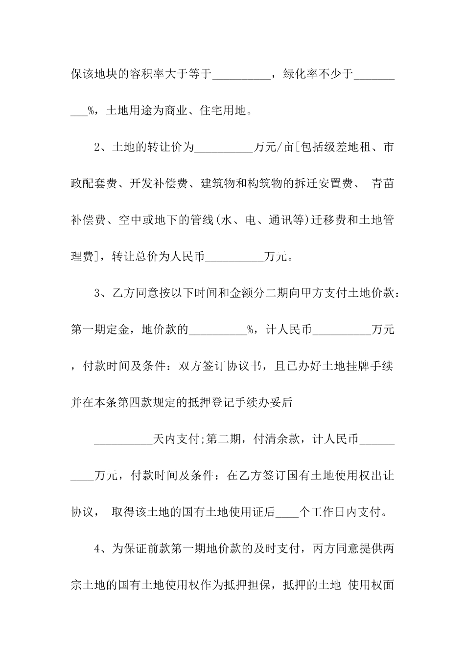 关于地皮转让合同三篇_第2页