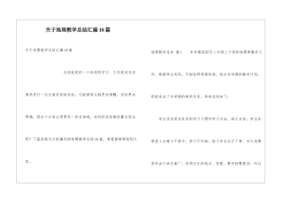 关于地理教学总结汇编10篇