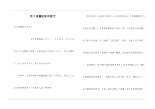 关于地震的初中作文