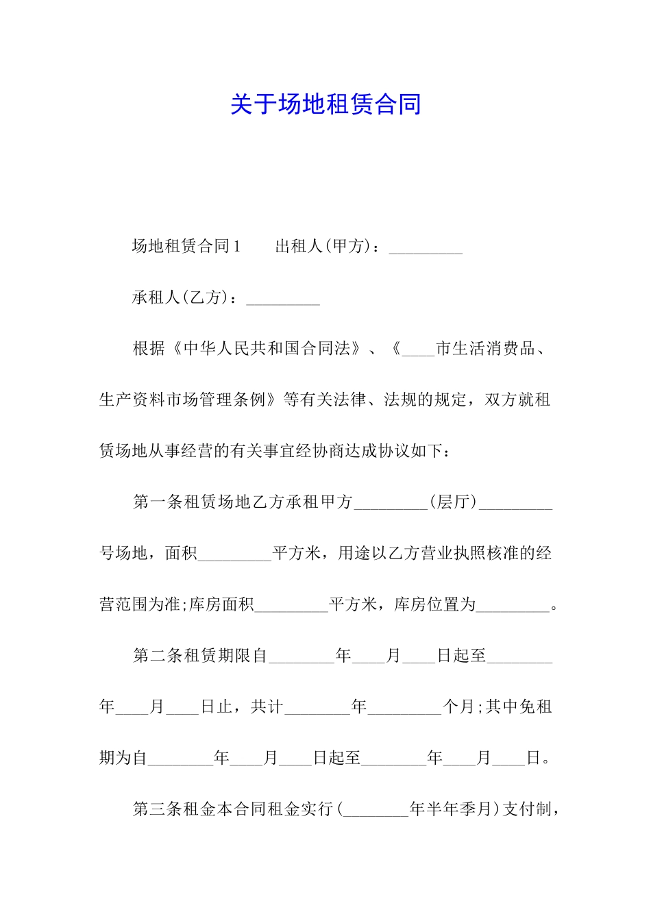 关于场地租赁合同_第1页