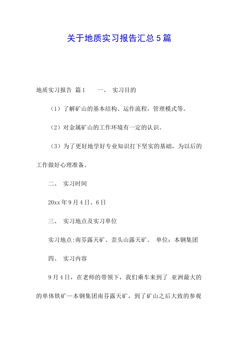 关于地质实习报告汇总5篇_第1页