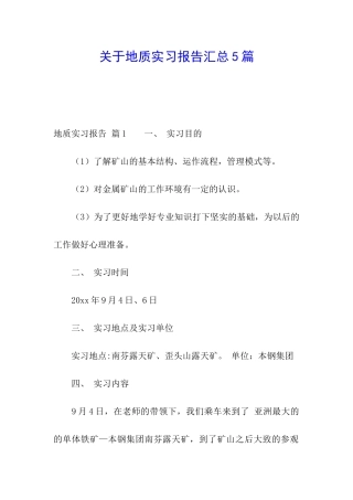 关于地质实习报告汇总5篇