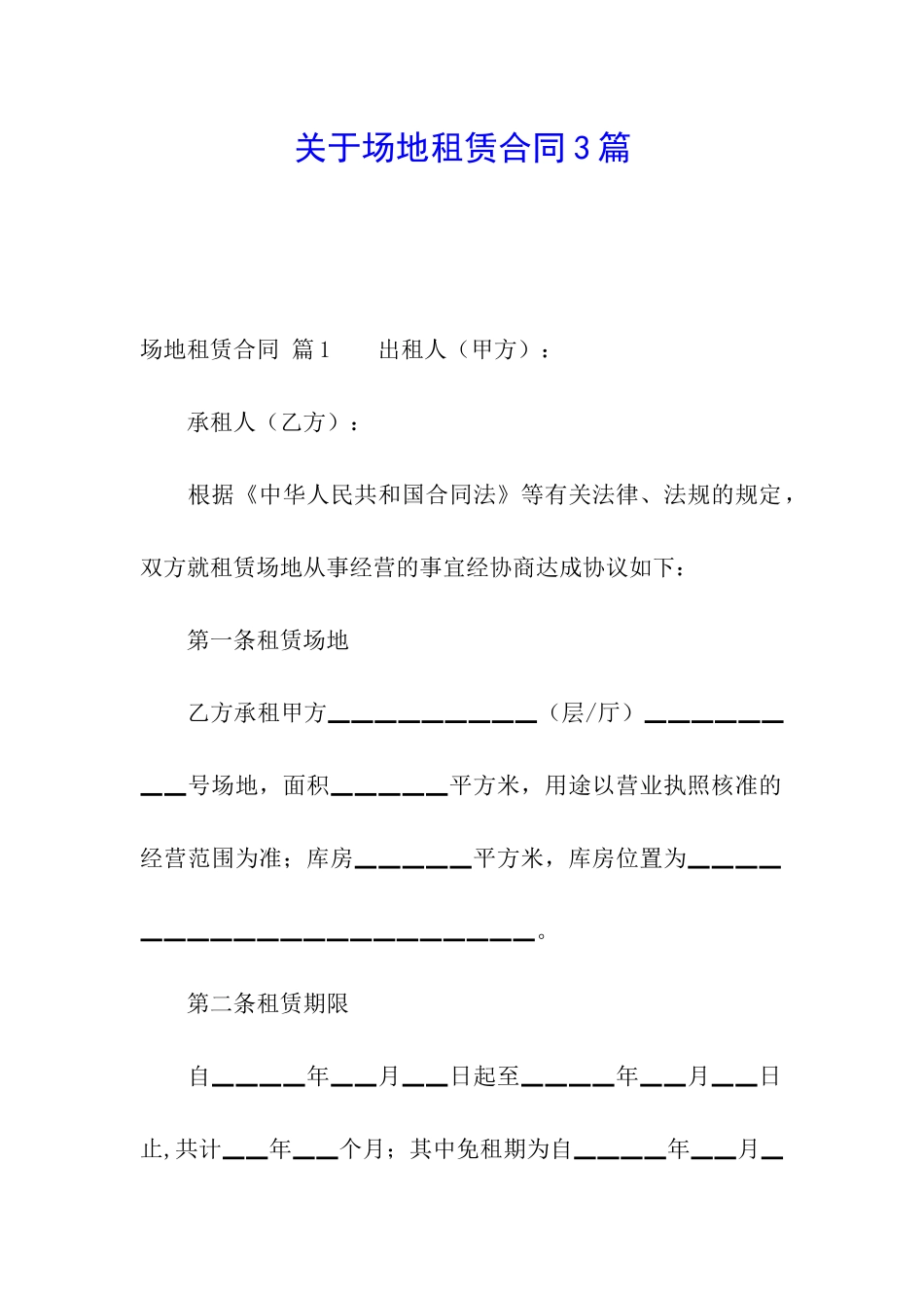 关于场地租赁合同3篇_第1页