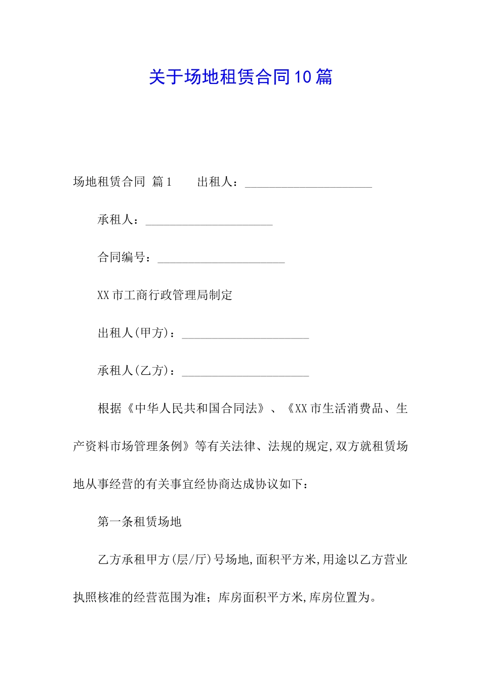关于场地租赁合同10篇_第1页