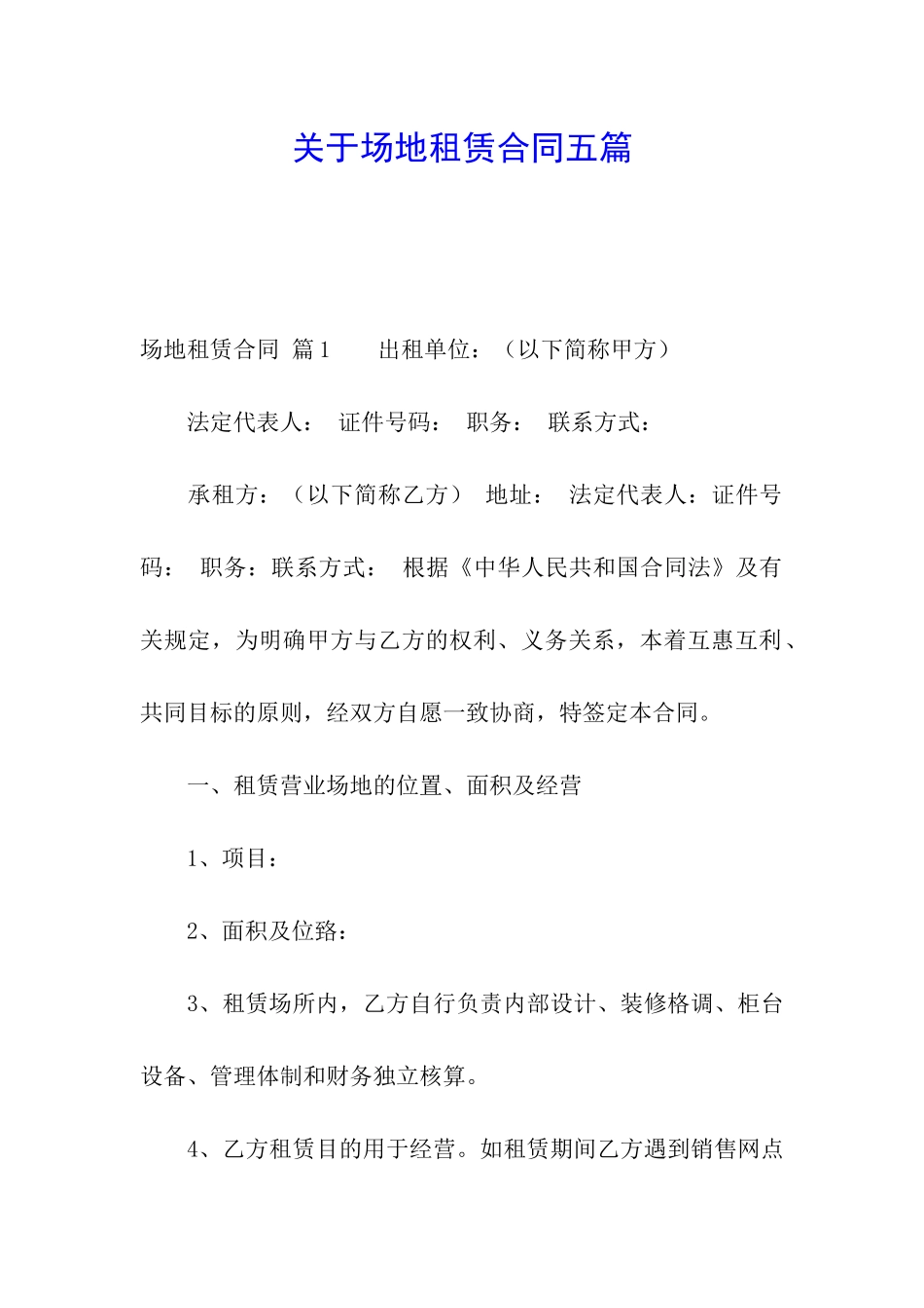 关于场地租赁合同五篇_第1页