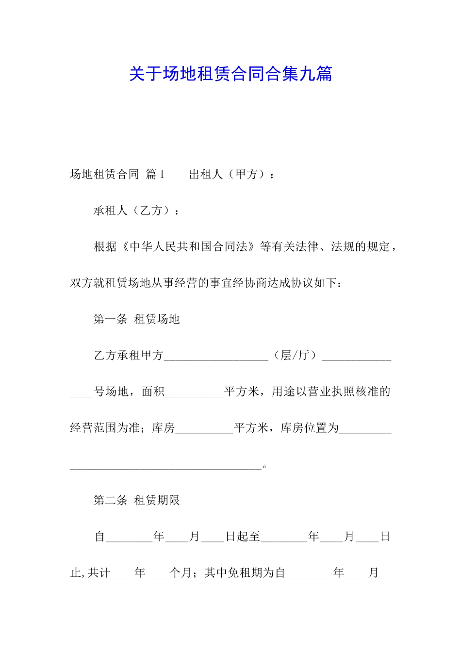 关于场地租赁合同合集九篇_第1页