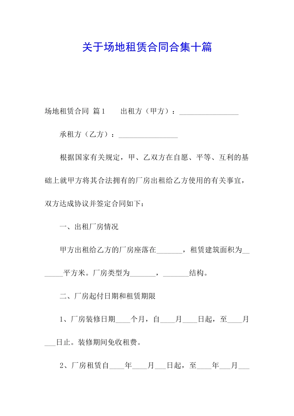 关于场地租赁合同合集十篇_第1页
