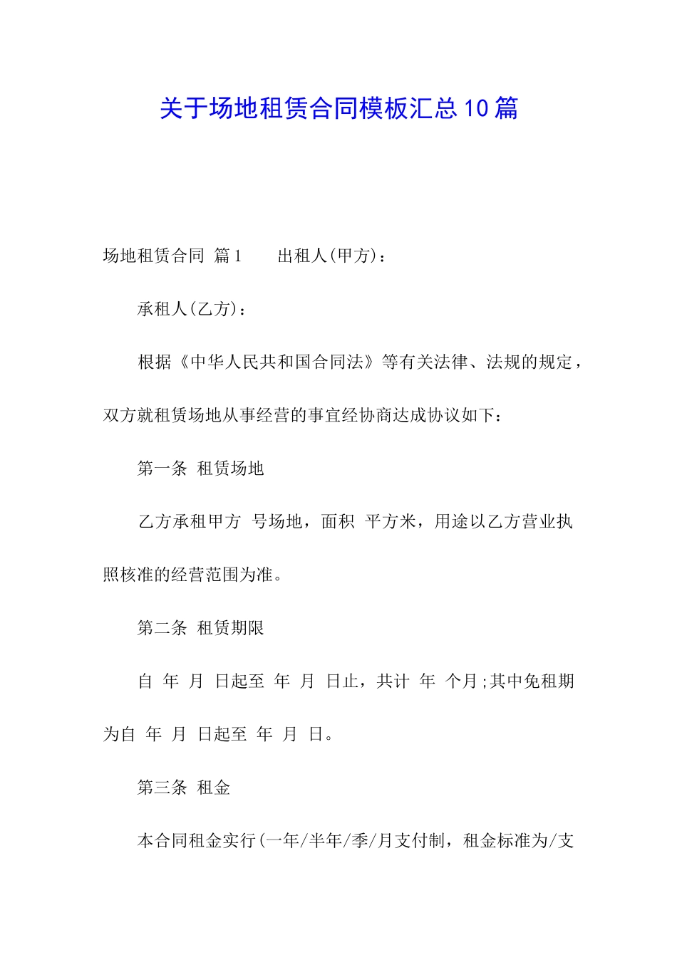 关于场地租赁合同模板汇总10篇_第1页