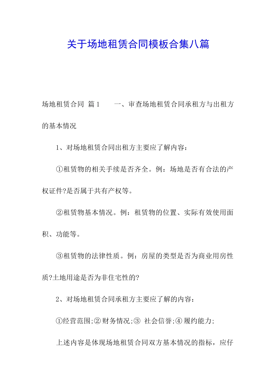 关于场地租赁合同模板合集八篇_第1页
