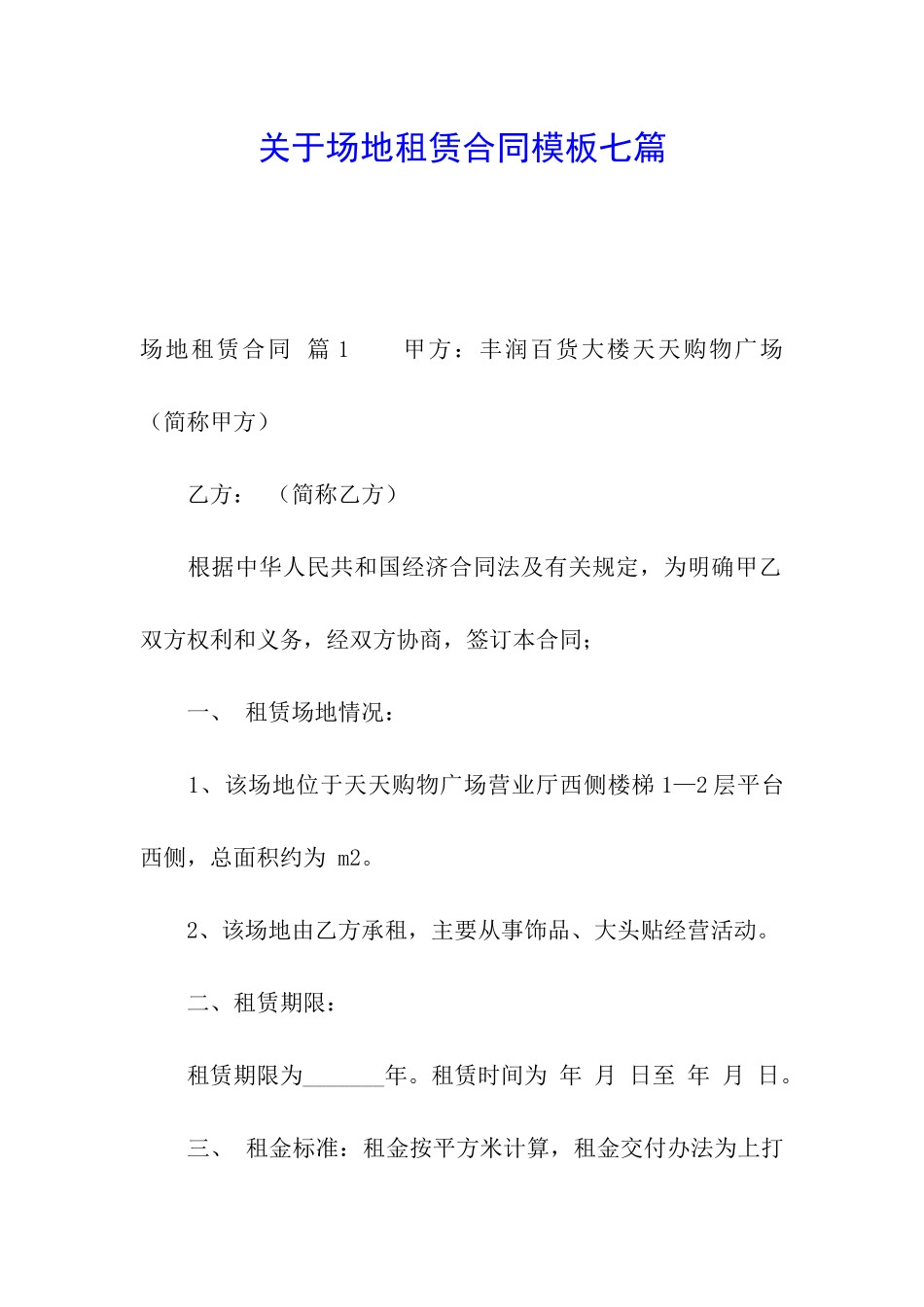 关于场地租赁合同模板七篇_第1页