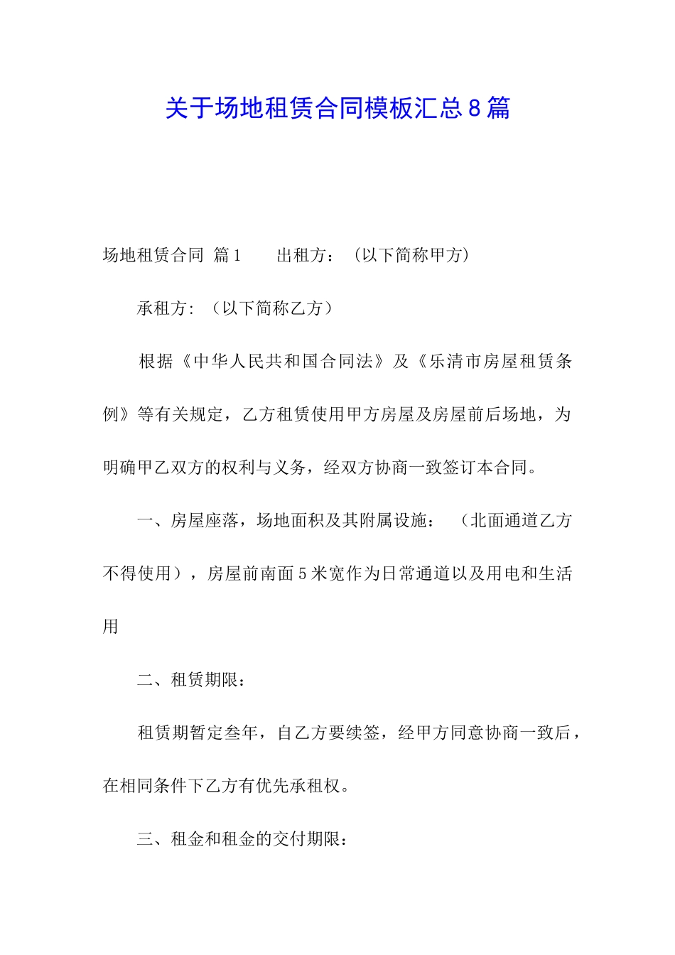 关于场地租赁合同模板汇总8篇_第1页