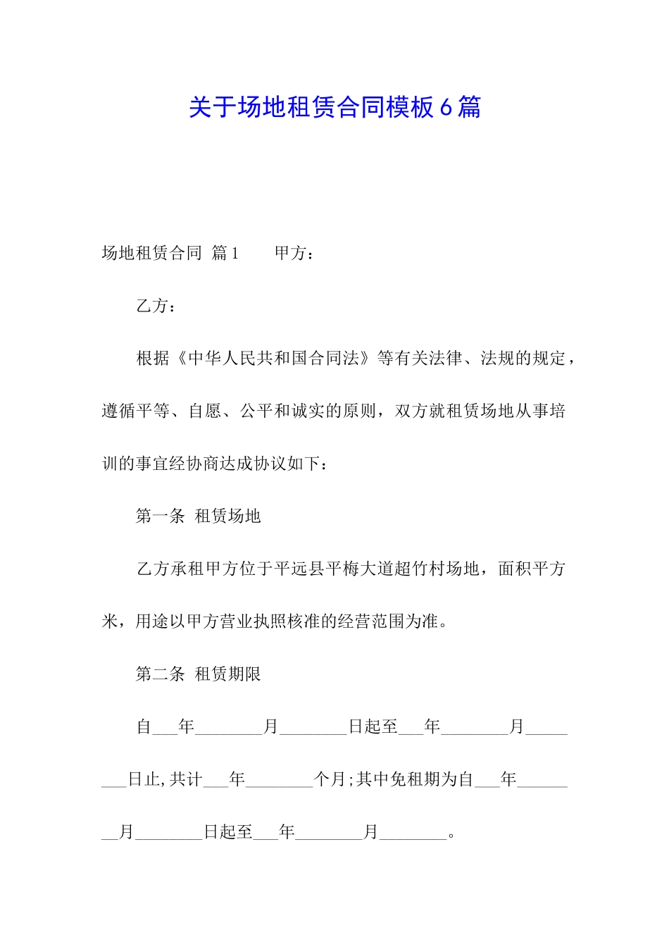 关于场地租赁合同模板6篇_第1页