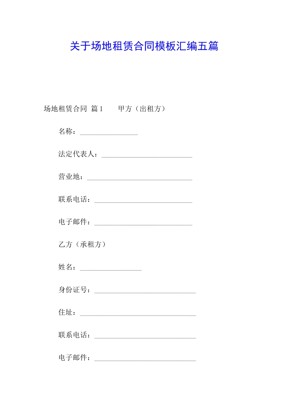 关于场地租赁合同模板汇编五篇_第1页