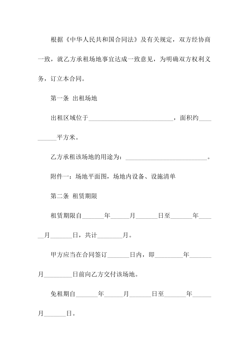 关于场地租赁合同模板汇编五篇_第2页