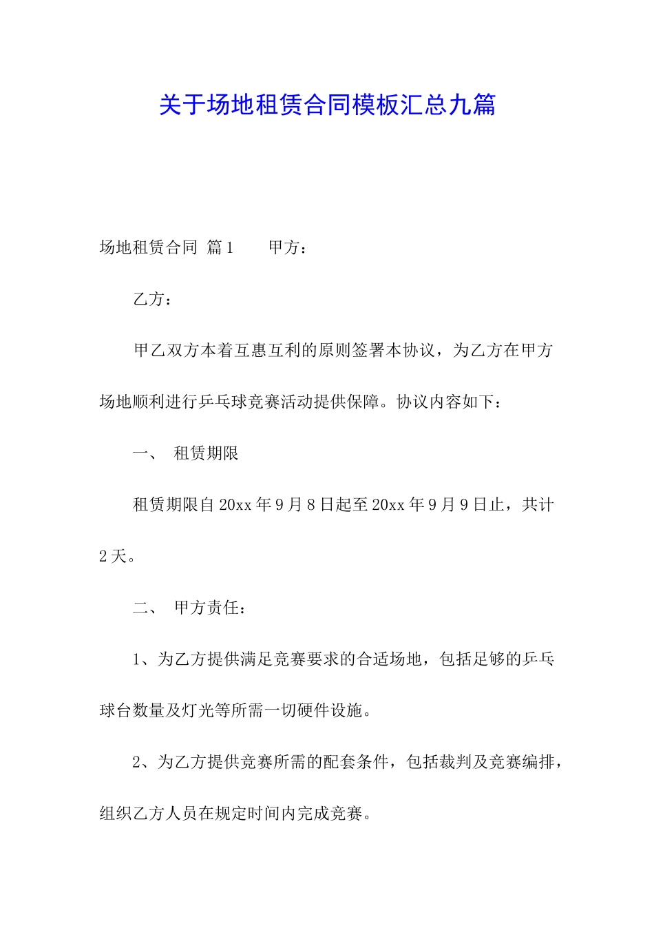 关于场地租赁合同模板汇总九篇_第1页