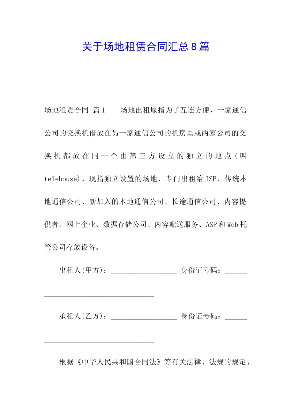 关于场地租赁合同汇总8篇_第1页