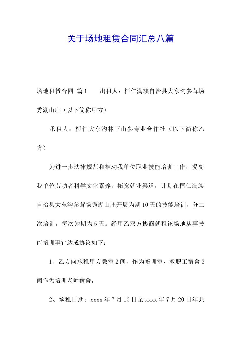 关于场地租赁合同汇总八篇_第1页