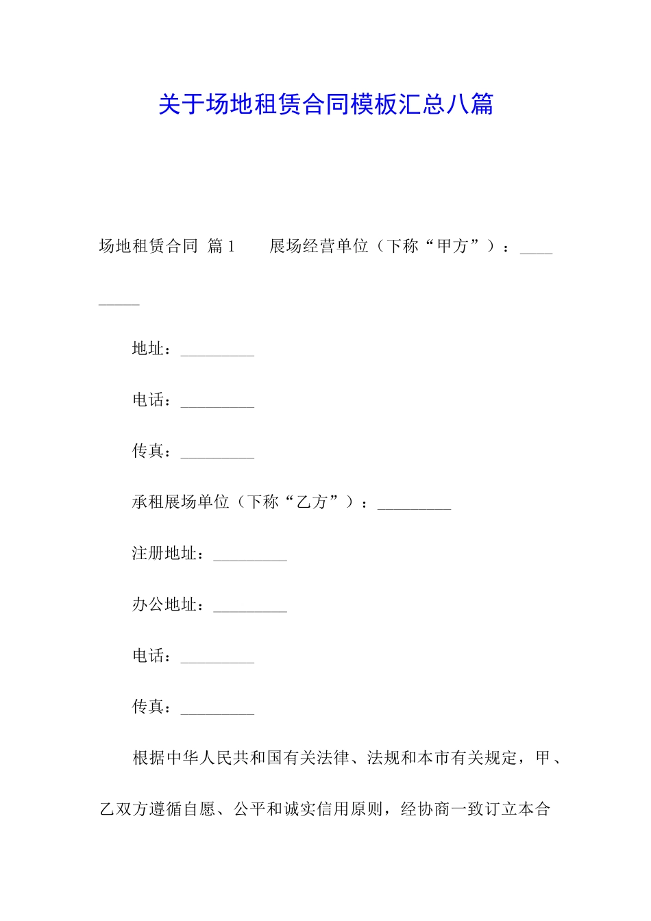 关于场地租赁合同模板汇总八篇_第1页