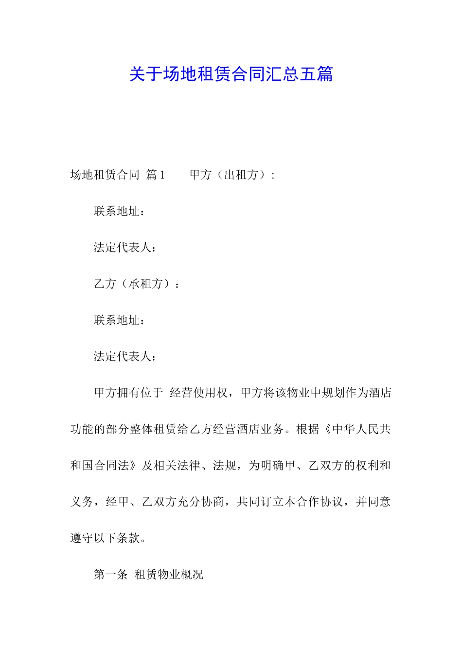 关于场地租赁合同汇总五篇_第1页